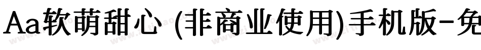 Aa软萌甜心 (非商业使用)手机版字体转换